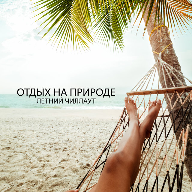 Отдых на природе - Летний чиллаут (Глубокое расслабление, медитация на природе)