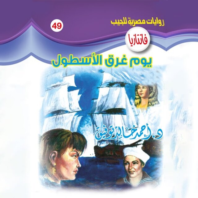 يوم غرق الأسطول