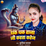 Dhak Dhak Raja Ji Karata Karej