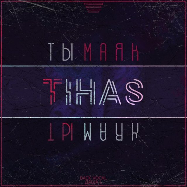 Ты маяк