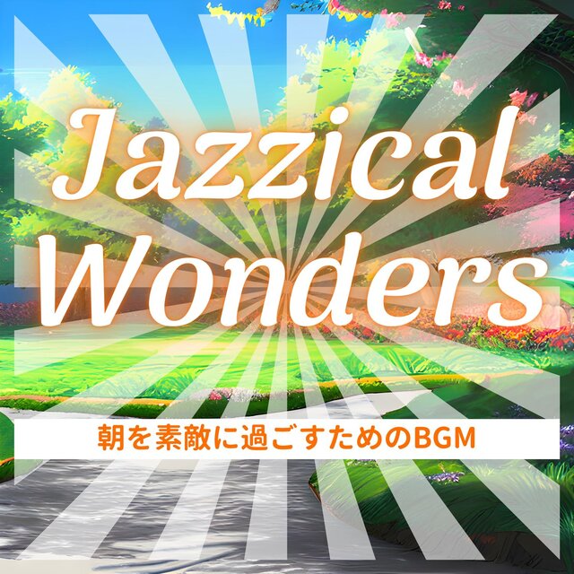 朝を素敵に過ごすためのbgm