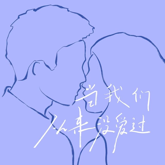 当我们从来没爱过