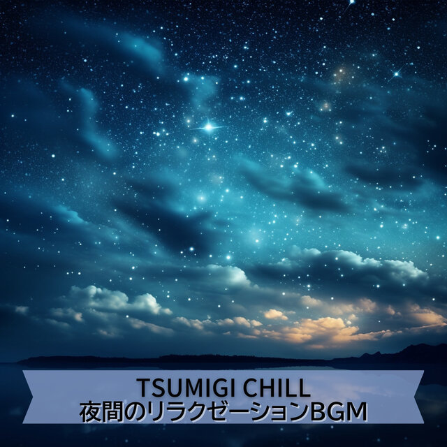夜間のリラクゼーションBGM