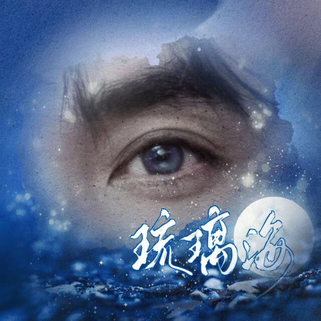 琉璃海