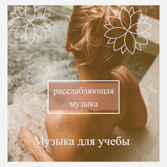 расслабляющая музыка (музыка для учебы)
