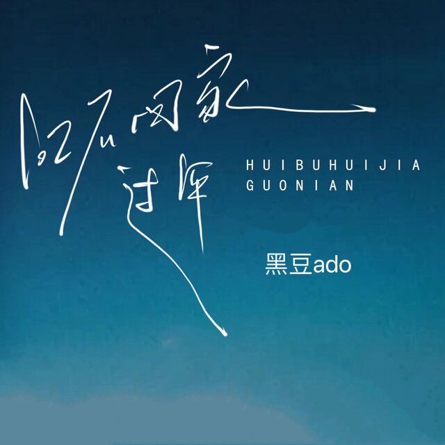 回不回家过年
