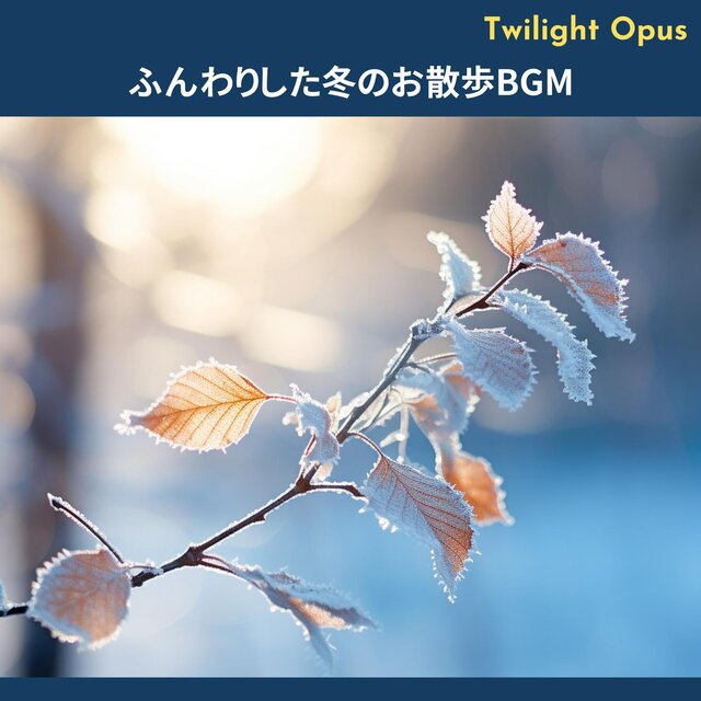 ふんわりした冬のお散歩bgm