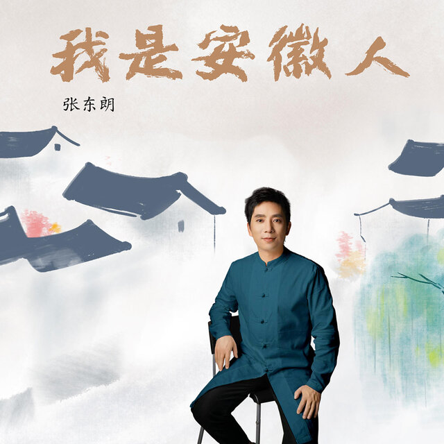 我是安徽人