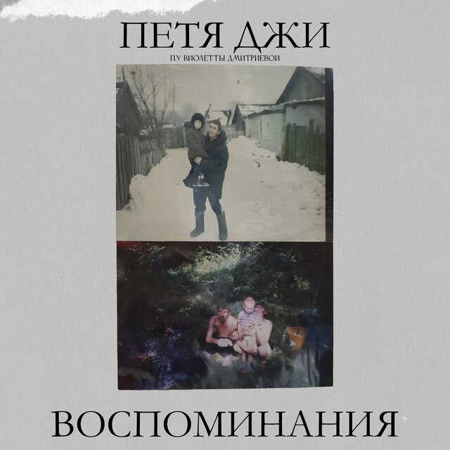 Воспоминания