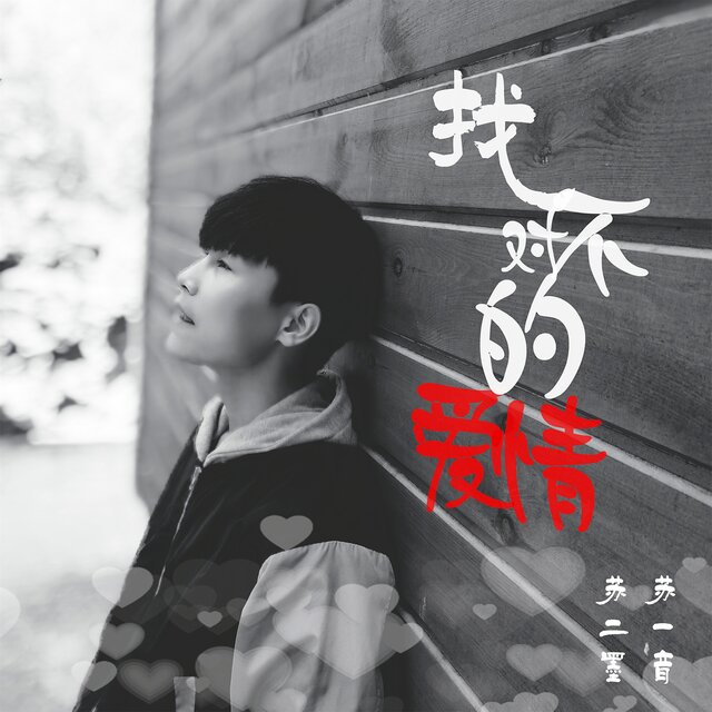 找不对的爱情