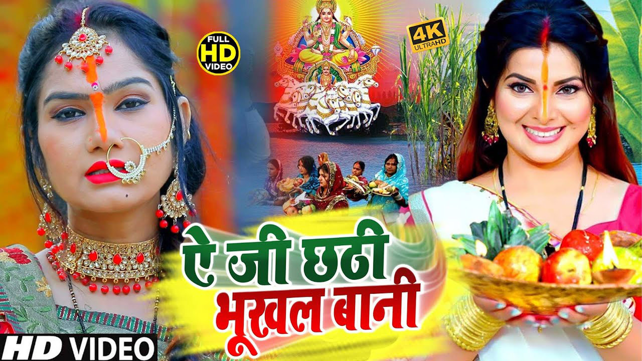 Ae Ji Chhathi Bhukhal Bani - Bhojpuri Bhakti  Video Song (Bhojpuri)