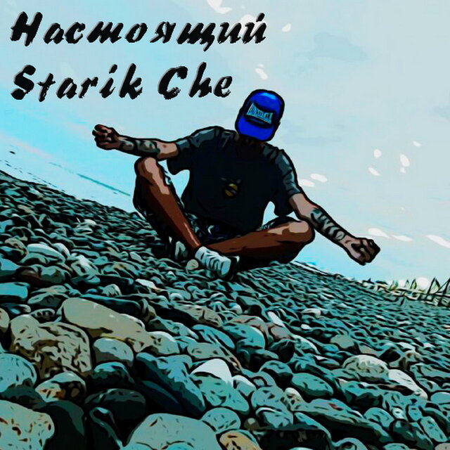 Настоящий