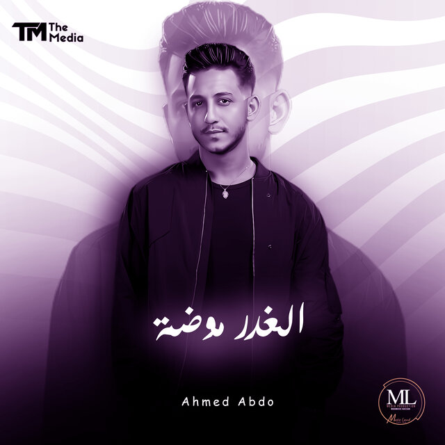 الغدر موضة