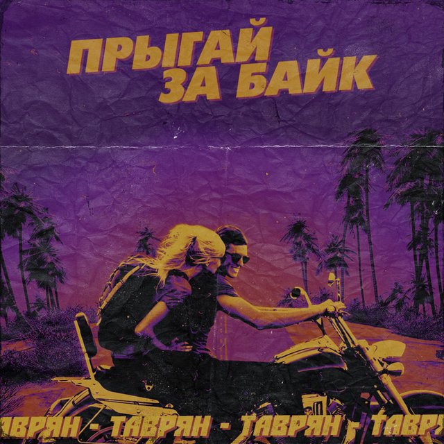 Прыгай за байк