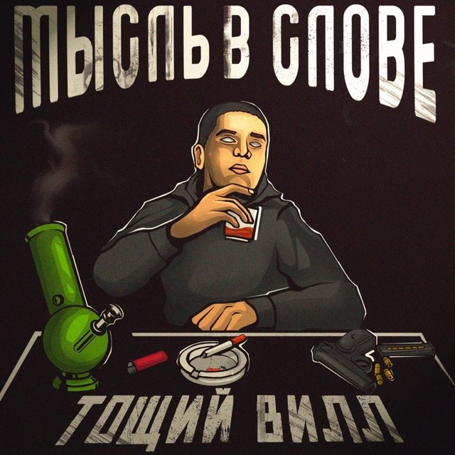 Мысль в слове