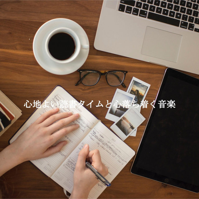 心地よい読書タイムと心落ち着く音楽