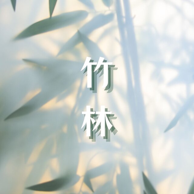 竹林: 睡眠用白噪音，舒緩的樂器歌曲 ，深度睡眠