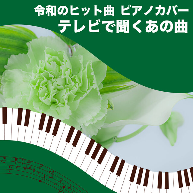 Reiwa hit songs Piano cover That song you hear on TV (Piano Cover)