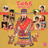 岁岁安好 (2024 Remaster)