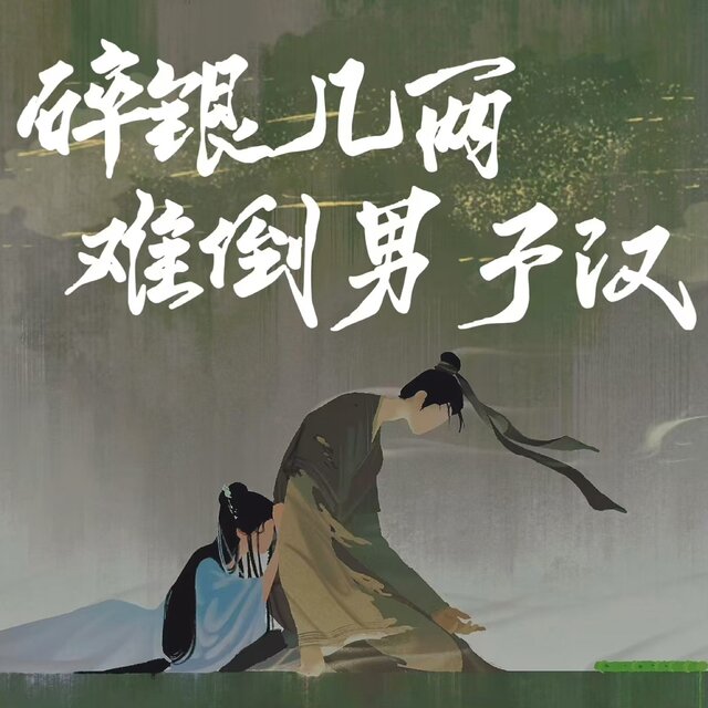 碎银几两难倒男子汉