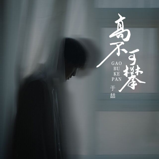 高不可攀