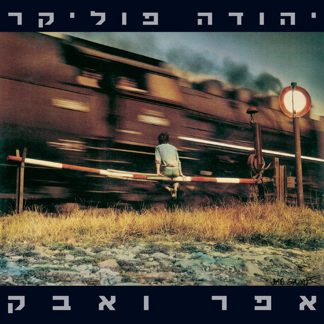 אפר ואבק (Remastered)