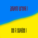 Доброго вечора