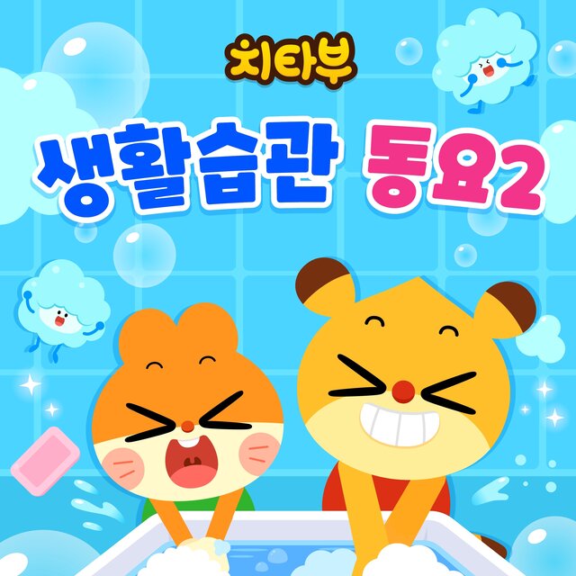 치타부 생활습관 동요2