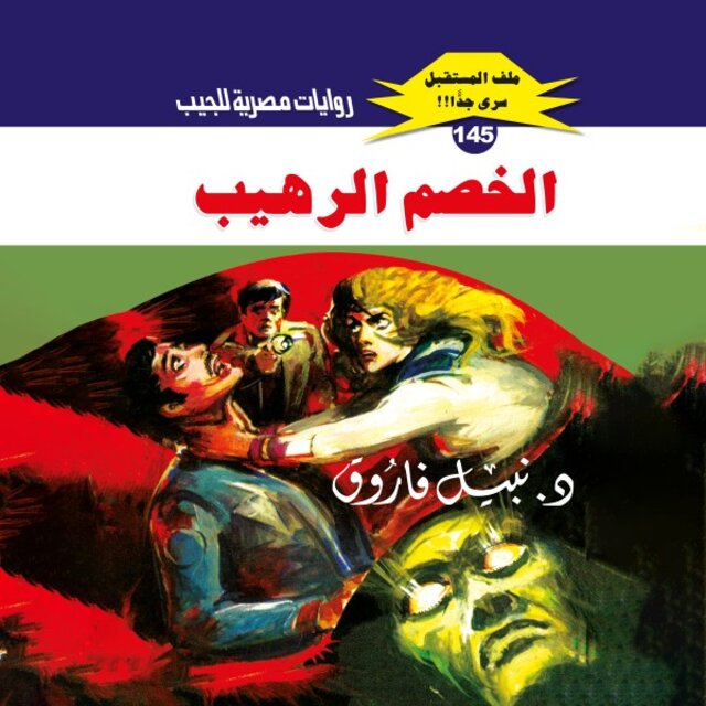 الخصم الرهيب