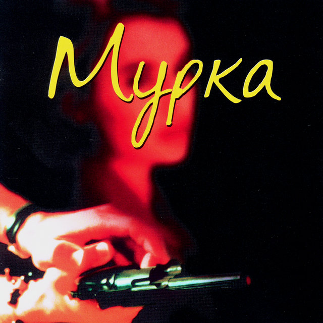 Легенды блатной песни. Мурка