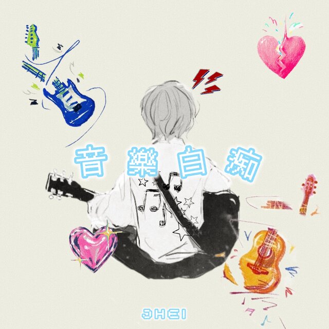 音樂白痴