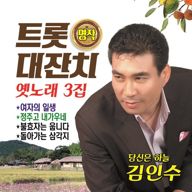 트롯명작 대잔치 3집 옛노래편