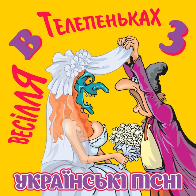 Весілля в Телепеньках, Ч. 3