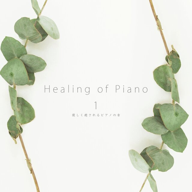 Healing of Piano 1  優しく癒されるピアノの音