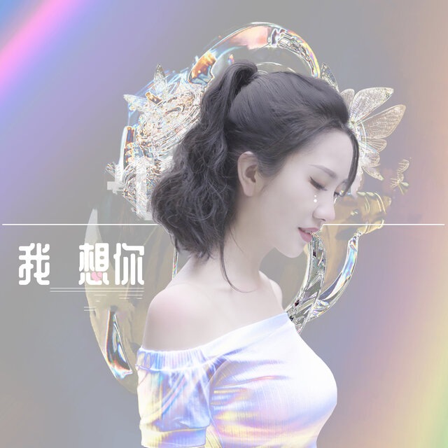 我想你