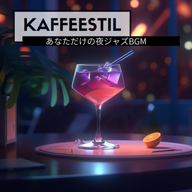 あなただけの夜ジャズBGM