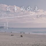 故事的終點(伴奏)