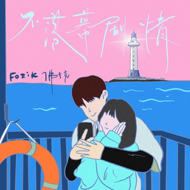 不落幕剧情