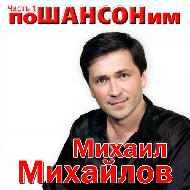 поШАНСОНим, Часть 1