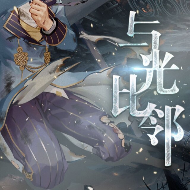 与光比邻 (时之歌特别曲)
