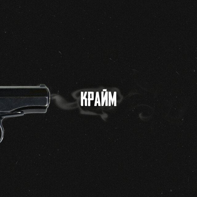 крайм