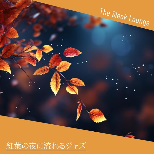 紅葉の夜に流れるジャズ