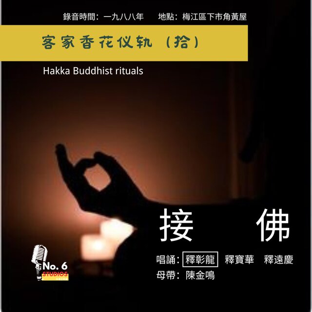 客家香花儀軌系列之拾·接佛