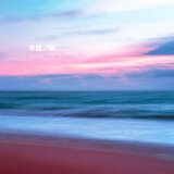 さよなら白浜
