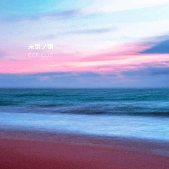 未踏ノ路