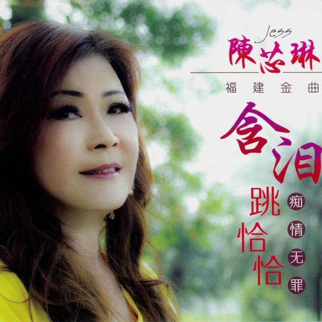 含泪跳恰恰