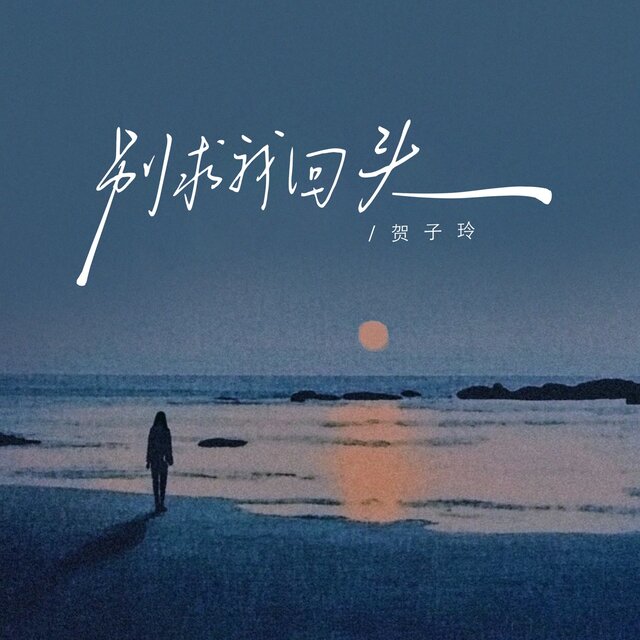 别求我回头