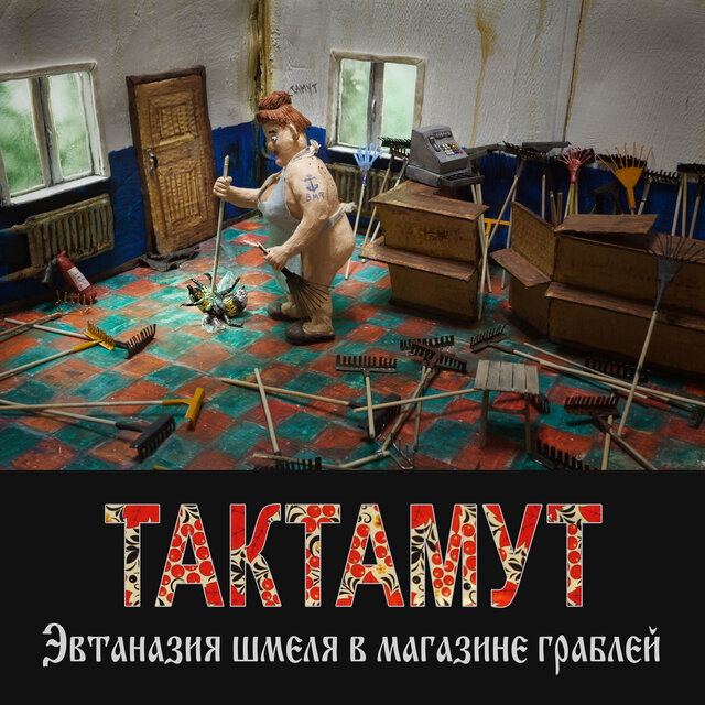 Эвтаназия шмеля в магазине граблей