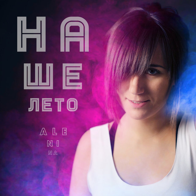 Наше лето