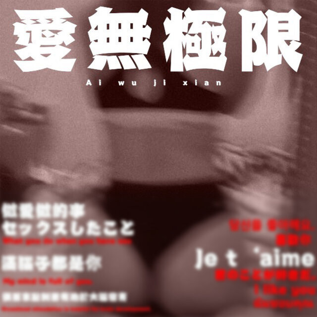 愛無極限
